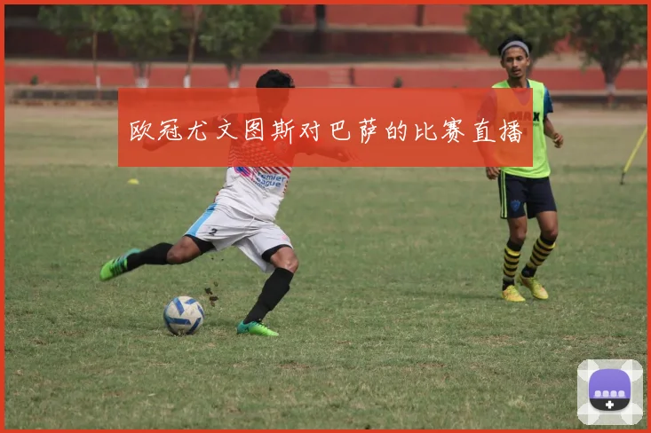 欧冠尤文图斯对巴萨的比赛直播