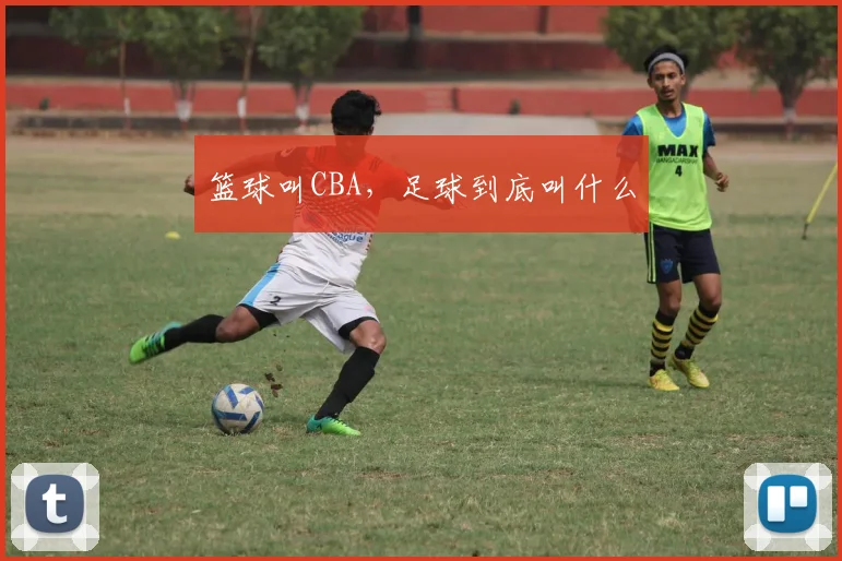 篮球叫CBA，足球到底叫什么