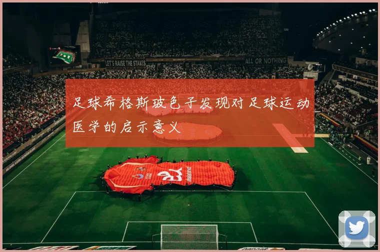 足球希格斯玻色子发现对足球运动医学的启示意义