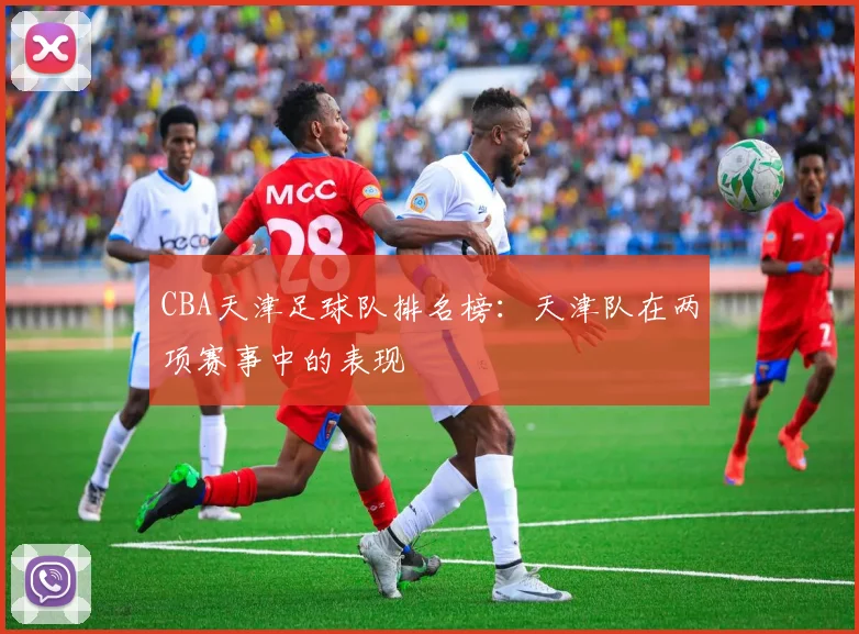 CBA天津足球队排名榜:天津队在两项赛事中的表现