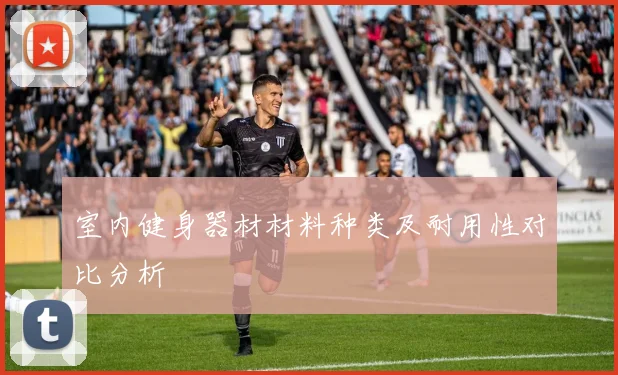 室内健身器材材料种类及耐用性对比分析