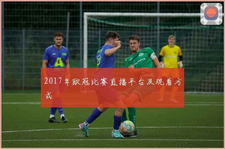2017年欧冠比赛直播平台及观看方式