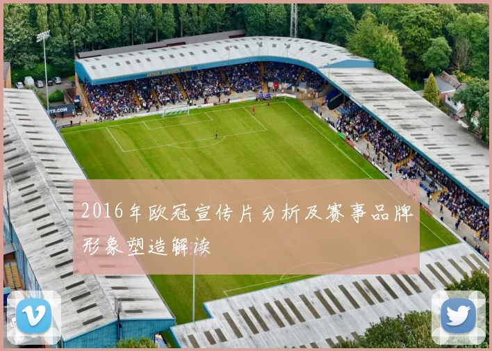 2016年欧冠宣传片分析及赛事品牌形象塑造解读