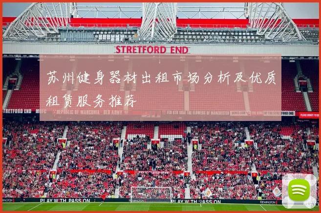 苏州健身器材出租市场分析及优质租赁服务推荐