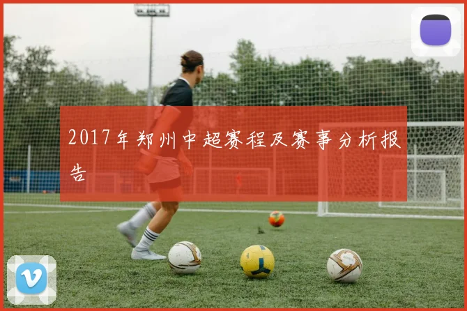 2017年郑州中超赛程及赛事分析报告