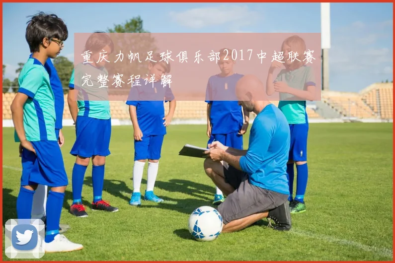 重庆力帆足球俱乐部2017中超联赛完整赛程详解